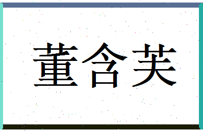 董含芙相关图片