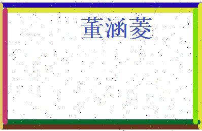 董涵菱相关图片