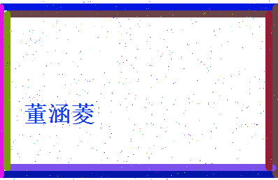 董涵菱相关图片