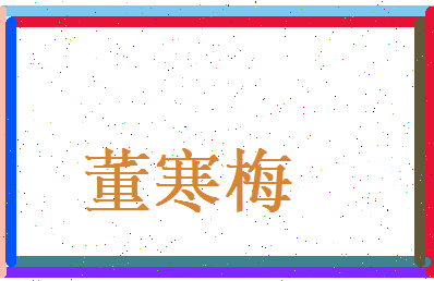 董寒梅相关图片