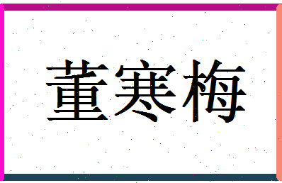 董寒梅相关图片