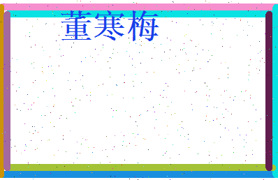 董寒梅相关图片