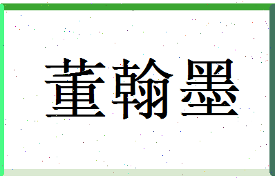 董翰墨相关图片