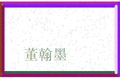 董翰墨相关图片