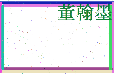 董翰墨相关图片