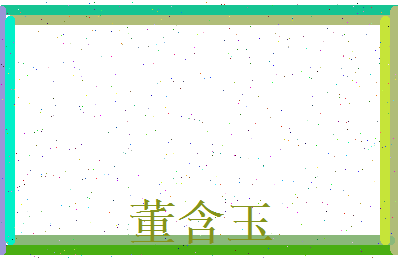 董含玉相关图片