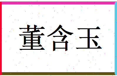 董含玉相关图片