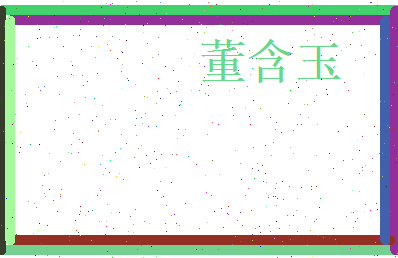 董含玉相关图片