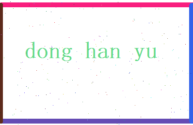 董含玉相关图片