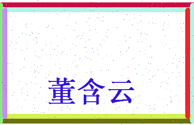 董含云相关图片