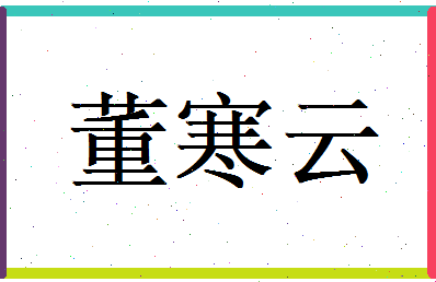 董寒云相关图片