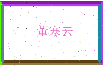 董寒云相关图片