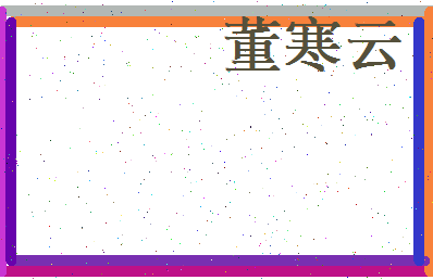 董寒云相关图片
