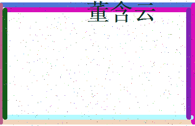 董含云相关图片