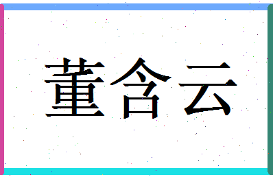 董含云相关图片
