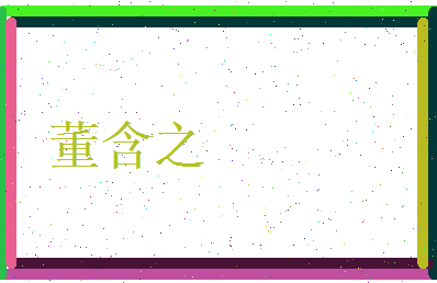 董含之相关图片