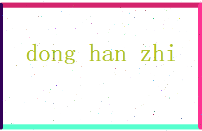 董含之相关图片