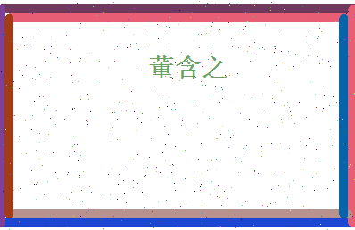董含之相关图片