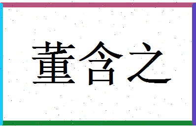 董含之相关图片