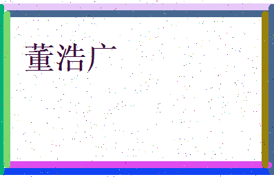 董浩广相关图片