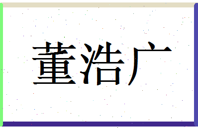 董浩广相关图片