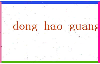 董浩广相关图片