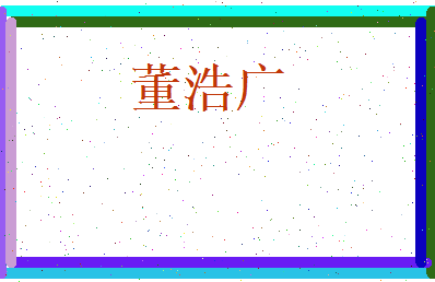 董浩广相关图片