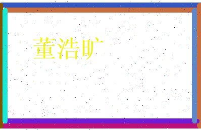 董浩旷相关图片
