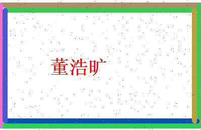 董浩旷相关图片
