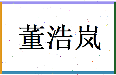 董浩岚相关图片