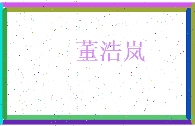 董浩岚相关图片