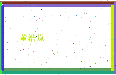 董浩岚相关图片