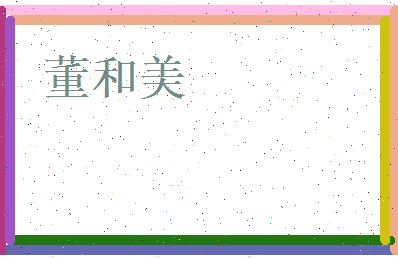 董和美相关图片