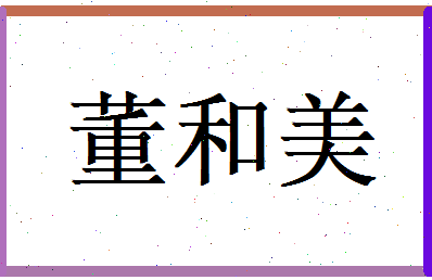 董和美相关图片
