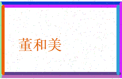 董和美相关图片