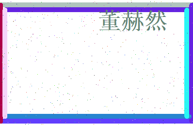 董赫然相关图片