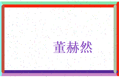 董赫然相关图片