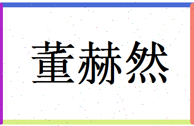 董赫然相关图片