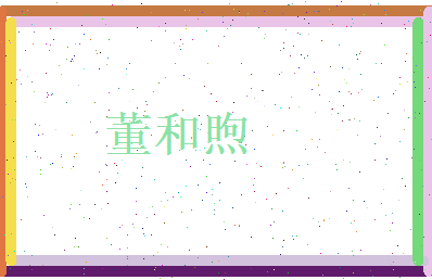 董和煦相关图片