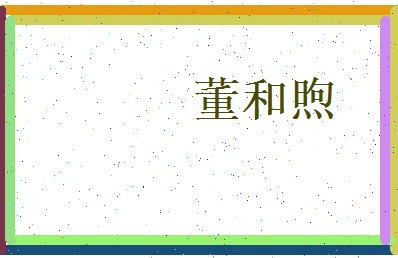 董和煦相关图片
