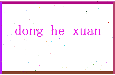 董和暄相关图片