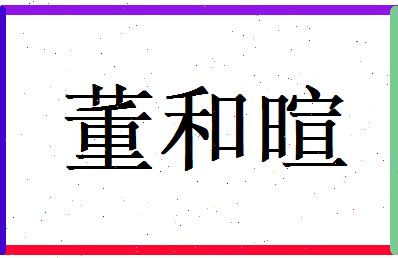 董和暄相关图片
