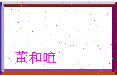 董和暄相关图片
