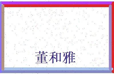 董和雅相关图片