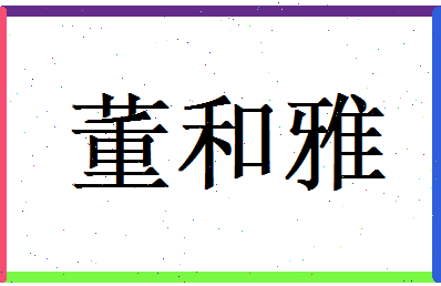 董和雅相关图片