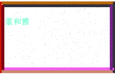 董和雅相关图片