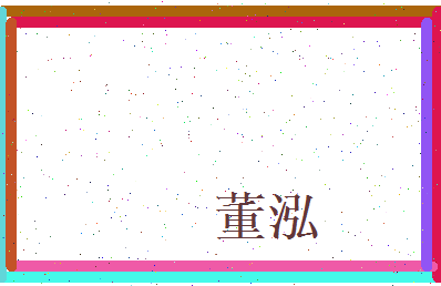董泓相关图片