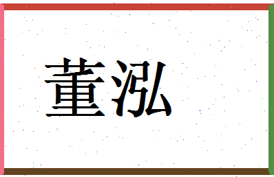 董泓相关图片