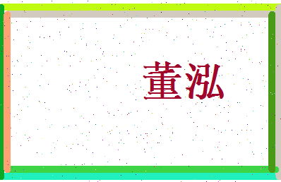 董泓相关图片