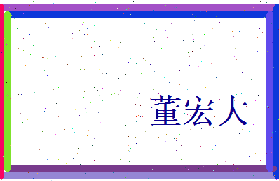 董宏大相关图片